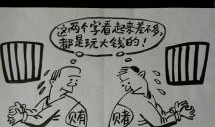 三幅漫画,幽默中见真谛